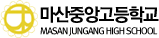 마산중앙고등학교