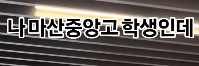 나 마산중앙고 학생인데