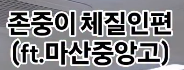 존중이 체질인편