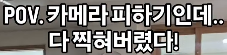 카메라 피하기인데