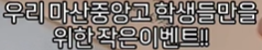 학생들만을 위한 작은 이벤트